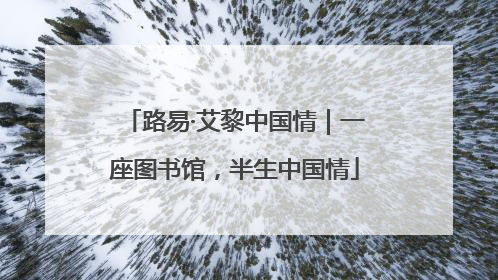 路易·艾黎中国情｜一座图书馆，半生中国情