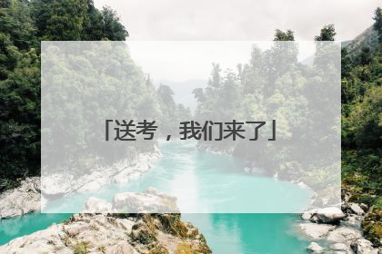 送考，我们来了
