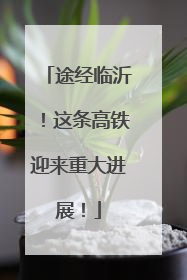 途经临沂！这条高铁迎来重大进展！