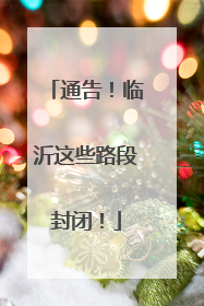 通告！临沂这些路段封闭！