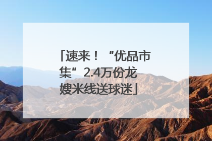 速来！“优品市集”2.4万份龙嫂米线送球迷