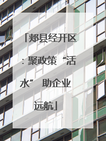 郏县经开区：聚政策“活水” 助企业远航