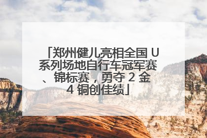 郑州健儿亮相全国 U 系列场地自行车冠军赛、锦标赛，勇夺 2 金 4 铜创佳绩