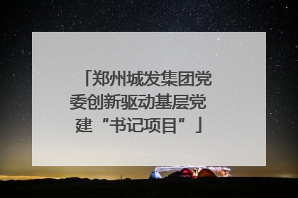 郑州城发集团党委创新驱动基层党建“书记项目”