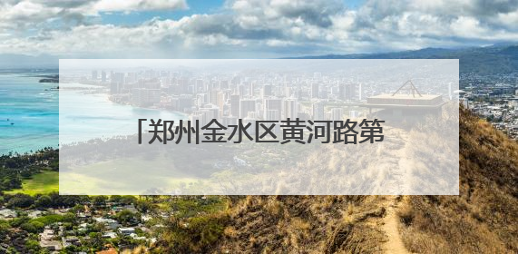 郑州金水区黄河路第二小学：童趣飞扬庆六一 梦想绽放向未来