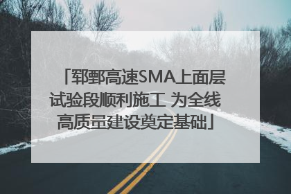 郓鄄高速SMA上面层试验段顺利施工 为全线高质量建设奠定基础
