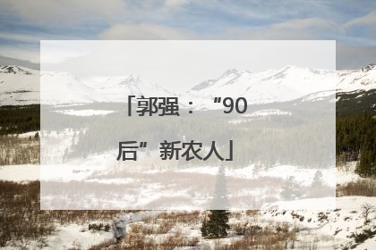 郭强：“90后”新农人