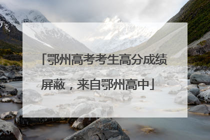 鄂州高考考生高分成绩屏蔽，来自鄂州高中