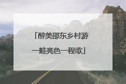 醉美邵东乡村游 一畦亮色一程歌