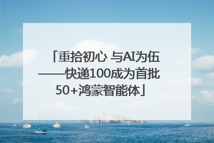 重拾初心 与AI为伍——快递100成为首批50+鸿蒙智能体