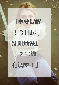 重要提醒！今日起，沈阳地铁1、2 号线有调整！