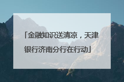金融知识送清凉，天津银行济南分行在行动