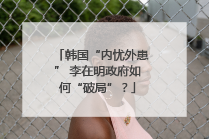 韩国“内忧外患” 李在明政府如何“破局”？