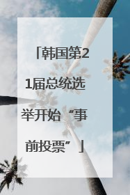 韩国第21届总统选举开始“事前投票”