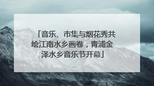 音乐、市集与烟花秀共绘江南水乡画卷，青浦金泽水乡音乐节开幕