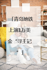青岛地铁上演1万美金“寻主记”