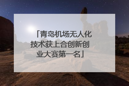 青岛机场无人化技术获上合创新创业大赛第一名