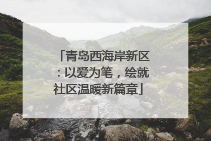 青岛西海岸新区：以爱为笔，绘就社区温暖新篇章