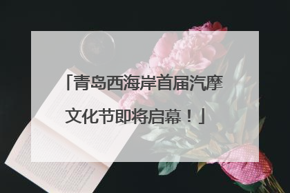 青岛西海岸首届汽摩文化节即将启幕！