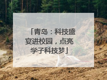 青岛：科技盛宴进校园，点亮学子科技梦