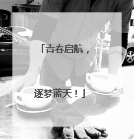 青春启航，逐梦蓝天！
