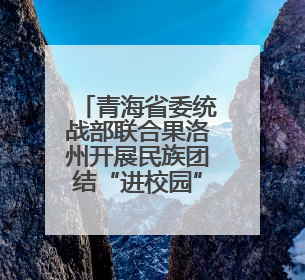 青海省委统战部联合果洛州开展民族团结“进校园”活动