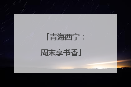 青海西宁：周末享书香