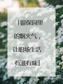 银保园里的烟火气，让职场生活有滋有味