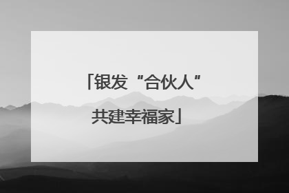 银发“合伙人” 共建幸福家