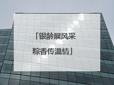银龄展风采 粽香传温情