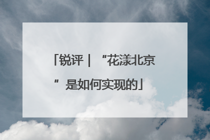 锐评｜“花漾北京”是如何实现的