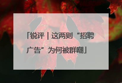 锐评｜这两则“招聘广告”为何被群嘲