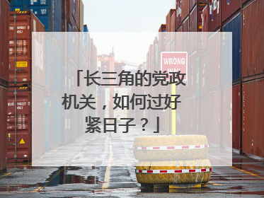 长三角的党政机关，如何过好紧日子？
