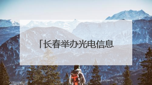 长春举办光电信息产业高质量发展百人圆桌会议，共筑光电产业创新生态