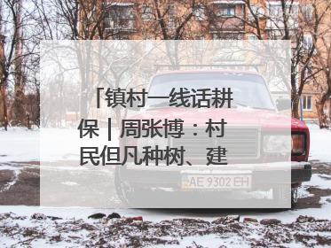 镇村一线话耕保｜周张博：村民但凡种树、建棚、盖房，都要向街道报批