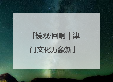 镜观·回响｜津门文化万象新