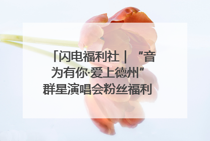 闪电福利社｜“音为有你·爱上德州”群星演唱会粉丝福利获奖名单来啦→