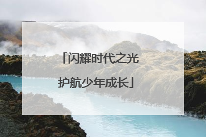 闪耀时代之光 护航少年成长