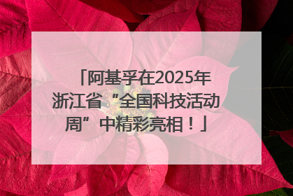 阿基孚在2025年浙江省“全国科技活动周”中精彩亮相！