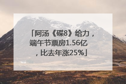 阿汤《碟8》给力，端午节票房1.56亿，比去年涨25%
