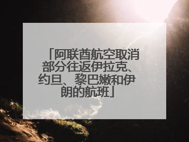 阿联酋航空取消部分往返伊拉克、约旦、黎巴嫩和伊朗的航班
