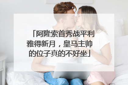阿隆索首秀战平利雅得新月，皇马主帅的位子真的不好坐