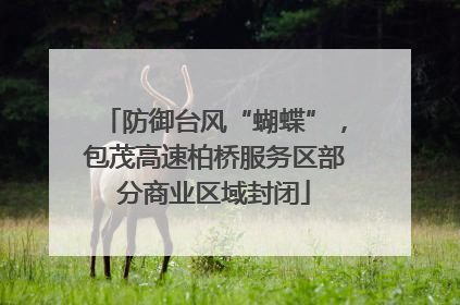 防御台风“蝴蝶”，包茂高速柏桥服务区部分商业区域封闭