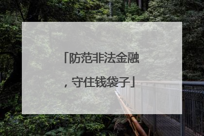 防范非法金融，守住钱袋子