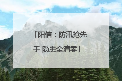 阳信：防汛抢先手 隐患全清零