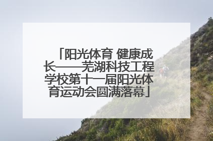 阳光体育 健康成长——芜湖科技工程学校第十一届阳光体育运动会圆满落幕