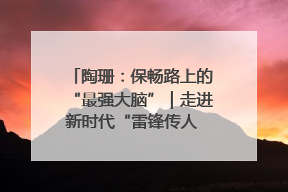 陶珊：保畅路上的“最强大脑”｜走进新时代“雷锋传人 长沙榜样”