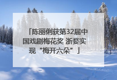 陈丽俐获第32届中国戏剧梅花奖 浙婺实现“梅开六朵”
