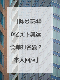 陈梦花400亿买下奥运会单打名额？本人回应