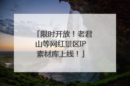 限时开放！老君山等网红景区IP素材库上线！
